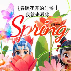 春暖花开的时候我就来看你 伴奏