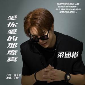 爱你爱的那么真