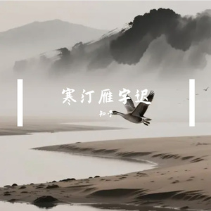沙洲归雁秋