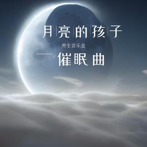 熟睡的月光 (古筝催眠)