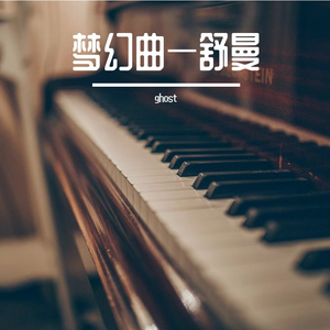 梦幻曲（舒曼）