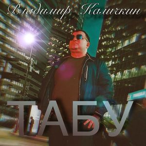 Табу