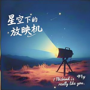 星空下的放映机