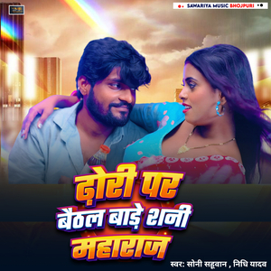 dhori p baithal bare sani maharaj