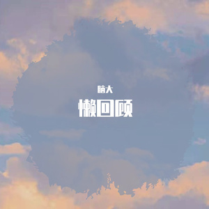蓝汁墨染
