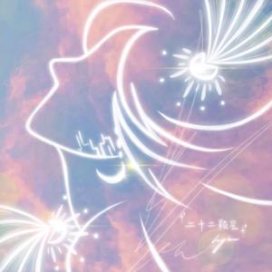 夢追人へのSymphony（片段翻唱）