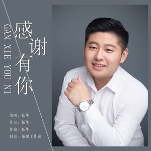感谢有你