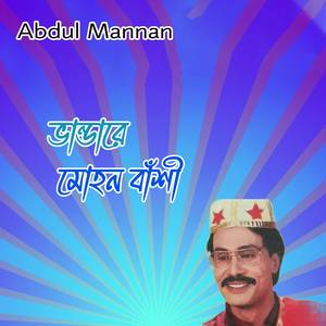 ভান্ডারে মোহন বাঁশী