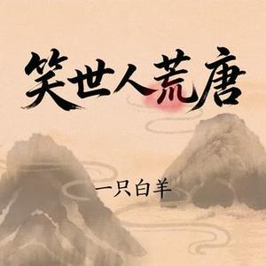 笑世人荒唐 (伴奏)