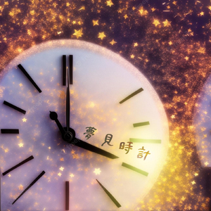 夢見時計