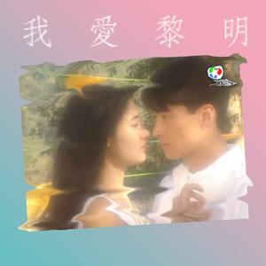 我  爱  黎  明