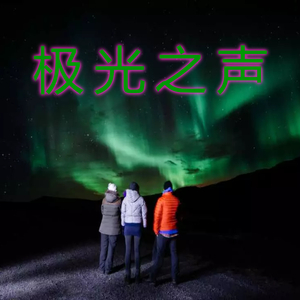 极光之声
