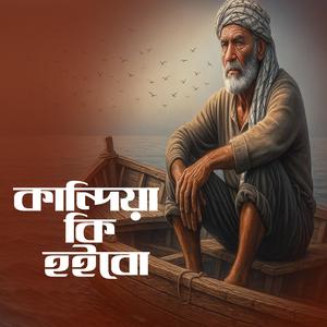 Kandiya KI Hoibo (কান্দিয়া কি হইবো)