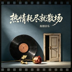 热情耗尽就散场
