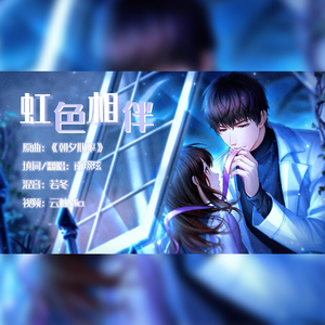 虹色相伴