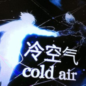 冷空气