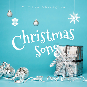 クリスマスソング