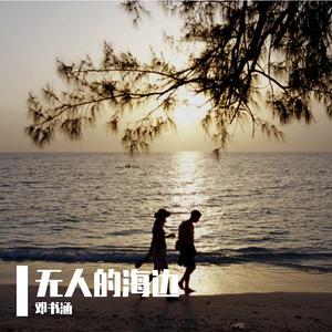 无人的海边（翻自 霓虹花园）