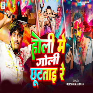 Holi Me Goli Chhuttai Re