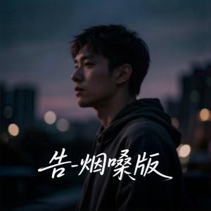 告-烟嗓版
