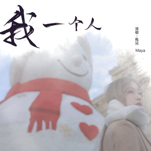 我一个人