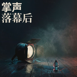 掌声落幕后