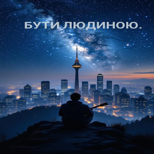 Місто горить