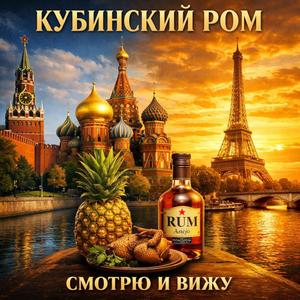 Кубинский ром (Смотрю и вижу)