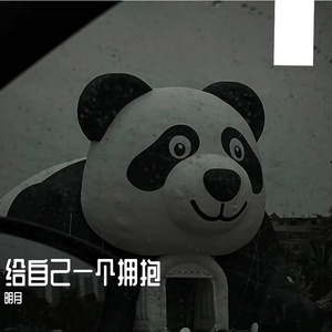 给自己一个拥抱