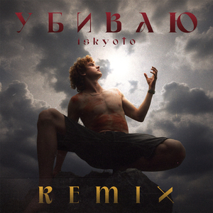 Убиваю (remix)
