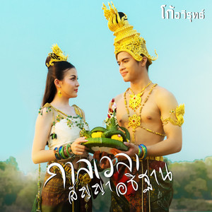 กาลเวลา สัญญา อธิษฐาน