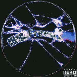 爆破Freestyle