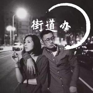 离开（翻自 街道办GDC）