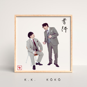 ふたりでひとつ