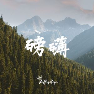 【FREE】 Pop Type Beat "磅礴" JeffryKeys