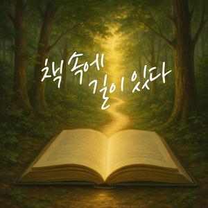 책 속에 길이 있다