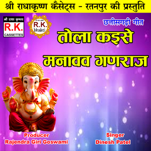 Tola Kaise Manavav Ganraj (Akhand Navdha Ramayan)