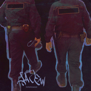 Протокол