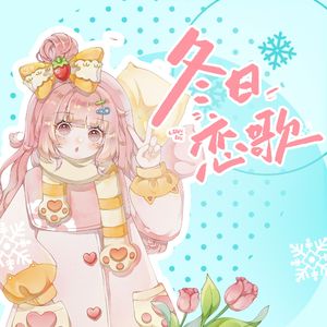 冬日恋歌