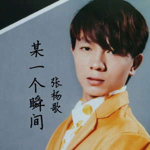 某一个瞬间