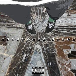 Последняя весна