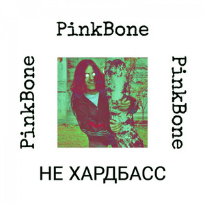 Не Хардбасс