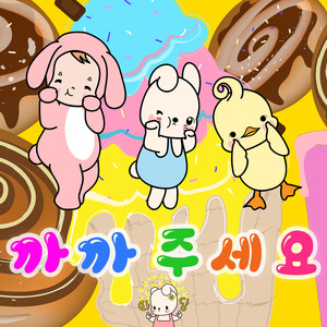 까까주세요 (feat. 스윗빈)