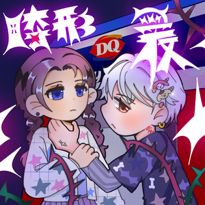 畸形爱/Deformed love pt2