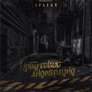 Иркутский андеграунд