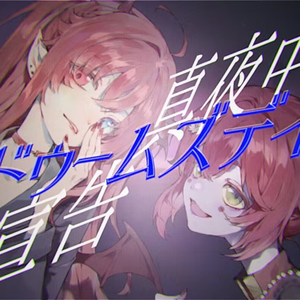 真夜中ドゥームズデイの宣告