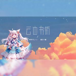 枫聆月Lyria - 云边书坊（Cover：旺仔小乔）