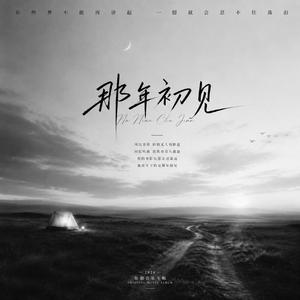 那年初见