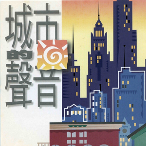 快乐和希望和我们同在一起