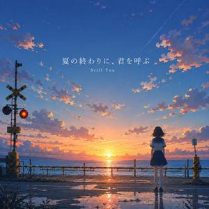 夏の終わりに、君を呼ぶ (Still You)